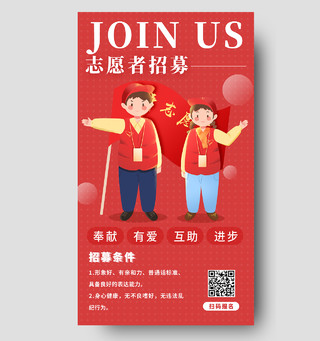 红色简约志愿者招募志愿者手机宣传海报